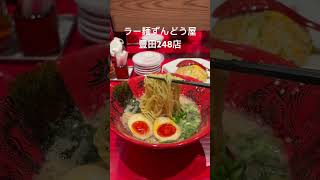 ラー麺ずんどう屋 248豊田店 味玉ラーメン グルメ 豊田 豊田市 豊田市グルメ ラーメン [upl. by Coke]