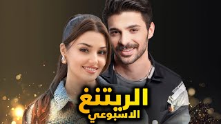 الرايتنغ الاسبوعي و ايقاف اول مسلسل من الموسم الجديد ومسلسل جديد يتفوق على جميع المسلسلات وفشل مسلسل [upl. by Arriek880]