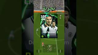 تجربة بيكهام ضربات الجزاء🥇 نجرب مين تاني؟🤔  efootball2025 [upl. by Hofmann]