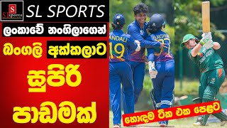 ලංකාවේ නංගිලාගෙන් බංගලි අක්කලාට මතක හිටින පාඩමක් I Ban Women’s ‘A’ Team Tour of SL 2024 [upl. by Idnerb468]