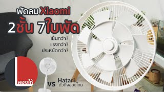 พัดลม 2 ชั้น 7 ใบพัด Xiaomi Fan 2 มันเทพและล้ำกว่าปกติยังไง  ลองให้ [upl. by Elurd607]