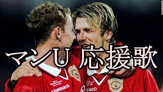 マンチェスターユナイテッド 魂の応援ソング ！チャント【サッカーアンセム】●サポーターズソング [upl. by Nagrom]