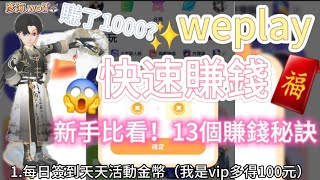 weplay 快速賺錢秘訣！｜⚠️新手比看⚠️｜13個賺錢秘訣｜賺了1000？｜weplay 賺錢秘訣比看彥海 求火 流量回来 流量回来 流量回来 推薦 遊戲weplay賺錢｜ [upl. by Witcher]