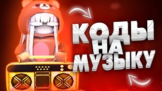 РАБОЧИЕ КОДЫ НА МУЗЫКУ В РОБЛОКС  40 [upl. by Silda38]