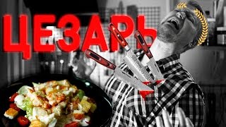 quotИДЕАЛЬНЫЙquot САЛАТ ЦЕЗАРЬ от Друже ну не идеальный но ничотак [upl. by Muffin112]