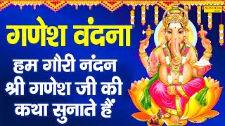 हम गोरी नंदन श्री गणेश की कथा सुनाते हैं  गणेश वंदना  DS Pal  Shri Ganesh Vandana  Ganesh Bhajan [upl. by Aicel780]