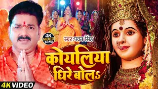 कोयलिया धीरे बोलS  PawanSingh  New Song Koyaliya Dhire Bola  Mata Ka Bhajan 2024 [upl. by Turley]