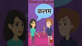 Common English Words with Hindi meaning  Word Meaning  1 minute English Vocabulary shorts [upl. by Nerro977]