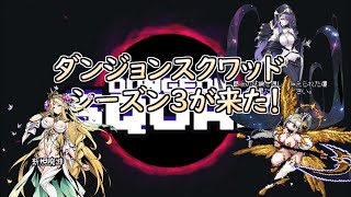 【DungeonSquad】3CDミイラ3体が快適すぎるダンスク！ ダンジョンスクワッド配信 [upl. by Ailimac]