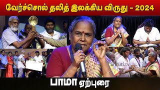 பாமா ஏற்புரை  வேர்ச்சொல் தலித் இலக்கிய விருது  2024  Bama speech [upl. by Teddi841]