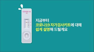 코로나19 자가검사키트 올바른 사용방법feat 식약처 ㅣ 신속항원검사 자가검사 양성 음성 오미크론 Covid19 질병관리청 [upl. by Alard]