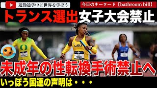 米ニューハンプシャー州で17歳未満の性転換手術、およびトランスジェンダー選手の女子スポーツへの参加が禁止に！その頃国連人権専門家が出した声明とはいったい？ [upl. by Evelc]