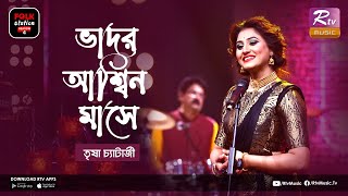 Bhadoro Ashino Mashe  ভাদর আশ্বিন মাসে  Trissha Chatterjee  FOLK STATION SEASON 4  Rtv Music [upl. by Ylrebmit]