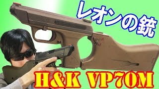 迫力の3連射！バイオRE2のマチルダことHampK VP70のタニオコバ製ガスガン ストックセット！Resident Evil Leons Gun VP70Matilda [upl. by Hillary]