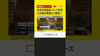 鈴木宗男参院議員が訪ロ 政府高官との会談で元島民らの北方領土墓参の再開などについて要請する方針 [upl. by Dnyletak]