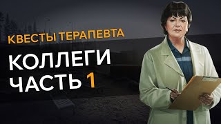 Прохождение Квеста КОЛЛЕГИ ЧАСТЬ 1 Escape From Tarkov [upl. by Gustie]