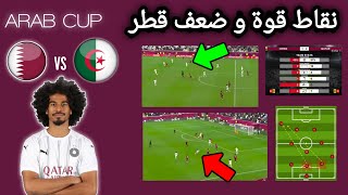 Algeria vs Qatar analyse الجزائر قطر تحليال تكتيكي كشف نقاط قوة و نقاط ضعف قطر [upl. by Haletta]