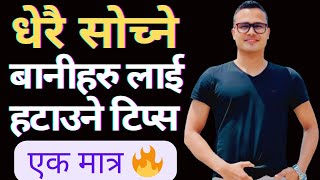 धेरै सोच्ने बानी लाई हटाउने तरिका🔥How to Stop Overthinking Habits✅ [upl. by Aiouqes462]