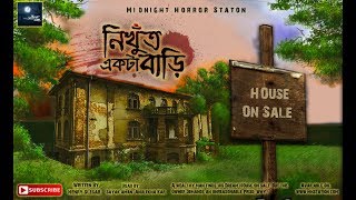 নিখুঁত একটি বাড়ি  Mystery  Midnight Horror Station  Horror Onubad  Haunted House  Suspense [upl. by Dent]