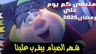 متبقي كم يوم علي رمضان2025  العد التنازلي علي رمضان2025  شهر الصيام بيقرب علينا  رمضان كريم [upl. by Ben]