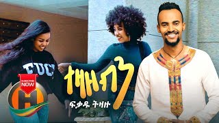 Fikadu Tizazu  Tezazebin  ተዛዘብን  New Ethiopian Music 2019 Official Video [upl. by Laurentia576]