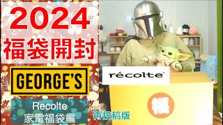 再投稿版📷2024年福袋開封！【GEORGE’S】recolte（レコルト）が入ったジョージズの家電福袋を今年も買ってみました🛍️ [upl. by Titania482]