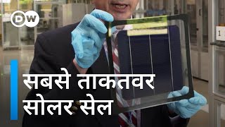 20 गुना ज्यादा बिजली बनाने वाली सोलर सेल Efficient solar cells is Germany catching up [upl. by Nathalie]