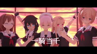 MMD艦これ 白露型五人で『一騎当千』 リベンジ版 [upl. by Eilram]