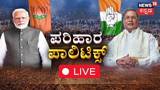 LIVE  CM Siddaramaiah  DCM DK Shivakumar  Narendra Modi  Congress VS BJP  BY Vijayendra [upl. by Aznecniv]