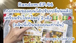 🪷🦋Random🦋Ep46 กงกรรมของคุณได้ปรับเปลี่ยนแล้ว เตรียมรับโชคใหญ่2เด้ง💵💵💵🎉Bronsawat224 ไพ่ทาโรต์ [upl. by Eustache]