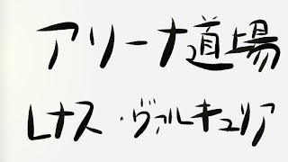 【ラスクラ】アリーナ道場 レナス・ヴァルキュリア 未所持編 [upl. by Halyak]