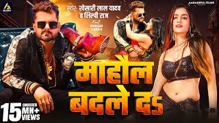 Video  माहौल बदले दs  Khesari Lal Yadav  Mahaul Badle Da  Shilpi Raj  Bhojpuri Song 2024 [upl. by Odlaner548]