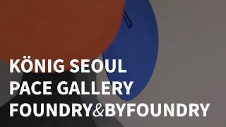 청담 쾨닉 갤러리 서울 KONIG GALLERY SEOUL  한남 페이스갤러리 PACE GALLERY  한남 파운드리 FOUNDRY 바이파운드리 BYFOUNDRY [upl. by Krock]