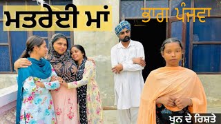 ਮਤਰੇਈ ਮਾਂ ਭਾਗ5Matarei Maa  Punjabi Short Movie 2024  Emotional Punjabi Film [upl. by Aivuy]