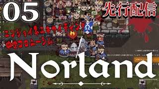 【Norland：先行配信Live05】なんど繰り返してもわー国滅ぶんじゃが？仲良し夫婦でゆっくり内政＆軍事強化に活路見出せTAKE３初回！ [upl. by Eeclehc966]