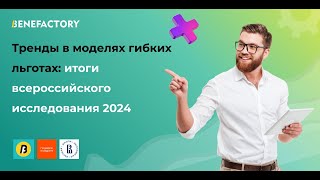 Тренды в моделях гибких льгот Итоги всероссийского исследования 2024 [upl. by Yesnek]