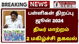 தமிழகத்தில் பள்ளிகள் திறப்பு தேதி 2024 புதிய மாற்றம்Tamilnadu school reopen date  schoolholidays [upl. by Ahsiela]