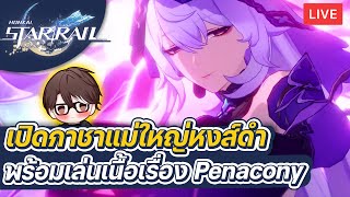 HonkaiStar Rail  เปิดกาชาแม่ใหญ่หงส์ดำ Black Swan พร้อมเล่นเนื้อเรื่อง Penacony ต่อ [upl. by Newton]