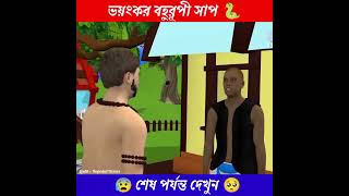 ভয়ঙ্কর বহুরূপী সাপ🐍  Story Demand  Bangla Cartoon  3d Animation Cartoon  shorts cartoon [upl. by Gracye257]