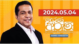 Derana Aruna  දෙරණ අරුණ  Sri Lankas Breakfast Show  20240504 [upl. by Allecnirp]