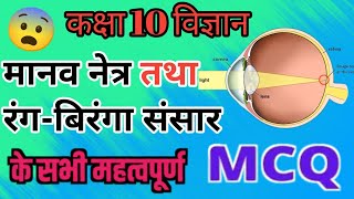 Class 10 Science Important MCQ Question मानव नेत्र तथा रंगबिरंगा संसार UP BOARD 2025upboard [upl. by Shaylynn]