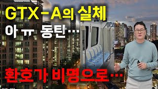 수백억 까먹었다 GTX타고 직접 가보고 깜짝 놀랐습니다 [upl. by Inej951]