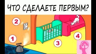 Психологический тест Что вы сделаете в первую очередь Узнайте что для вас действительно важно [upl. by Enattirb]