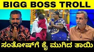 ಸಂತೋಷ್ ಗೆ ಕೈ ಮುಗಿದ ತಾಯಿ 🥺 BIGG BOSS KANNADA TROLL  Varthur Santhosh Mother  Troll Adda 20 [upl. by Vasilis]