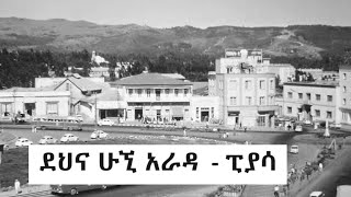 ምኒልክ ወስናቸው  ደህና ሁኚ አራዳ  ፒያሳ  Menelik Wossenachew [upl. by Naghem]