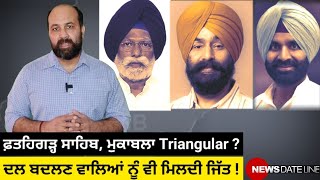 A turf for turncoats Libra Harinder Khalsa Fatehgarh Sahib all set for triangular fight [upl. by Mar]