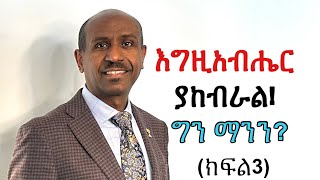 እግዚአብሔር ያከብራል ግን ማንን ክፍል 3 Pastor Eyasu Tesfaye Ammanuel Montreal Evangelical Church [upl. by Roda825]