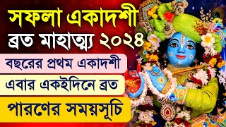 Saphala Ekadashi Vrat Katha 2024 [upl. by Harias]