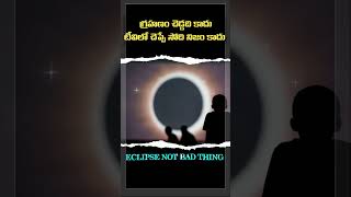 Eclipse is not bad thing Natural event Dont belive in Eclipse rituals in TVs and Youtube [upl. by Marysa]