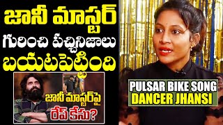 జానీ మాస్టర్ గురించి పచ్చి నిజాలు  Pulsar Bike Song Dancer Jhansi Shocking Comments On Jani Master [upl. by Myranda]